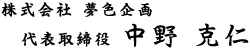 株式会社 夢色企画 代表 中野克仁